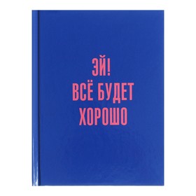 Записная книжка А6, 80 листов в клетку "Позитив", твёрдая обложка, глянцевая ламинация, блок 60 г/м2 9716554