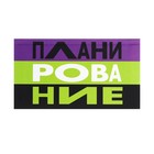 Планинг карманный недатированный 170 х 95 мм, 64 листа "Твой планинг", интегральная обложка, матовая ламинация, блок 65 г/м2 9716564 - фото 11526761