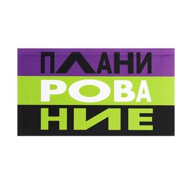 Планинг карманный недатированный 170 х 95 мм, 64 листа "Твой планинг", интегральная обложка, матовая ламинация, блок 65 г/м2