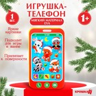 Игрушка - телефон EVA для игры в ванне Крошка Я «Новогодние зверята» - Фото 1