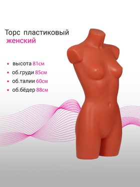 Торс женский удлиненный, 85×60×88 см, оранжевый 10085282