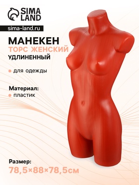 Торс женский удлиненный, 85×60×88 см, оранжевый 10085282