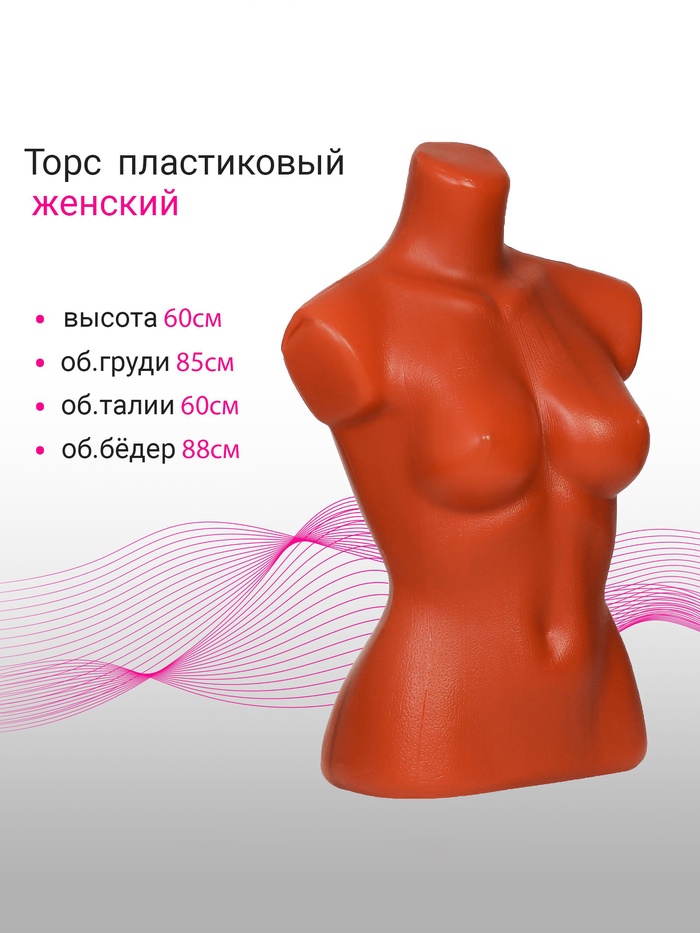 Торс женский, 85×60×88 см, оранжевый - Фото 1