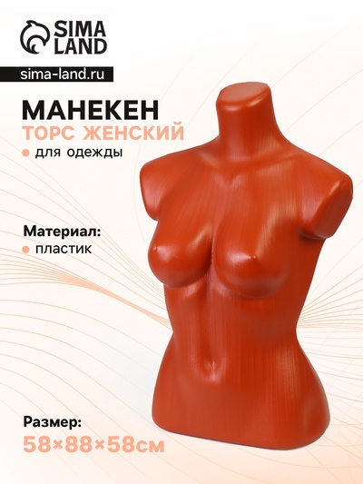 Торс женский, 85×60×88 см, оранжевый