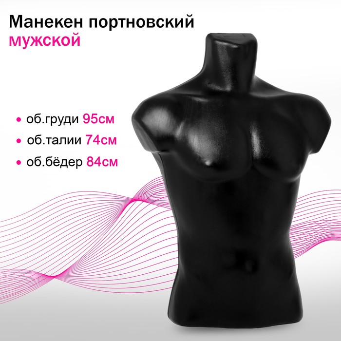 Манекен портновский мужской, 95×74×84, цвет чёрный - Фото 1