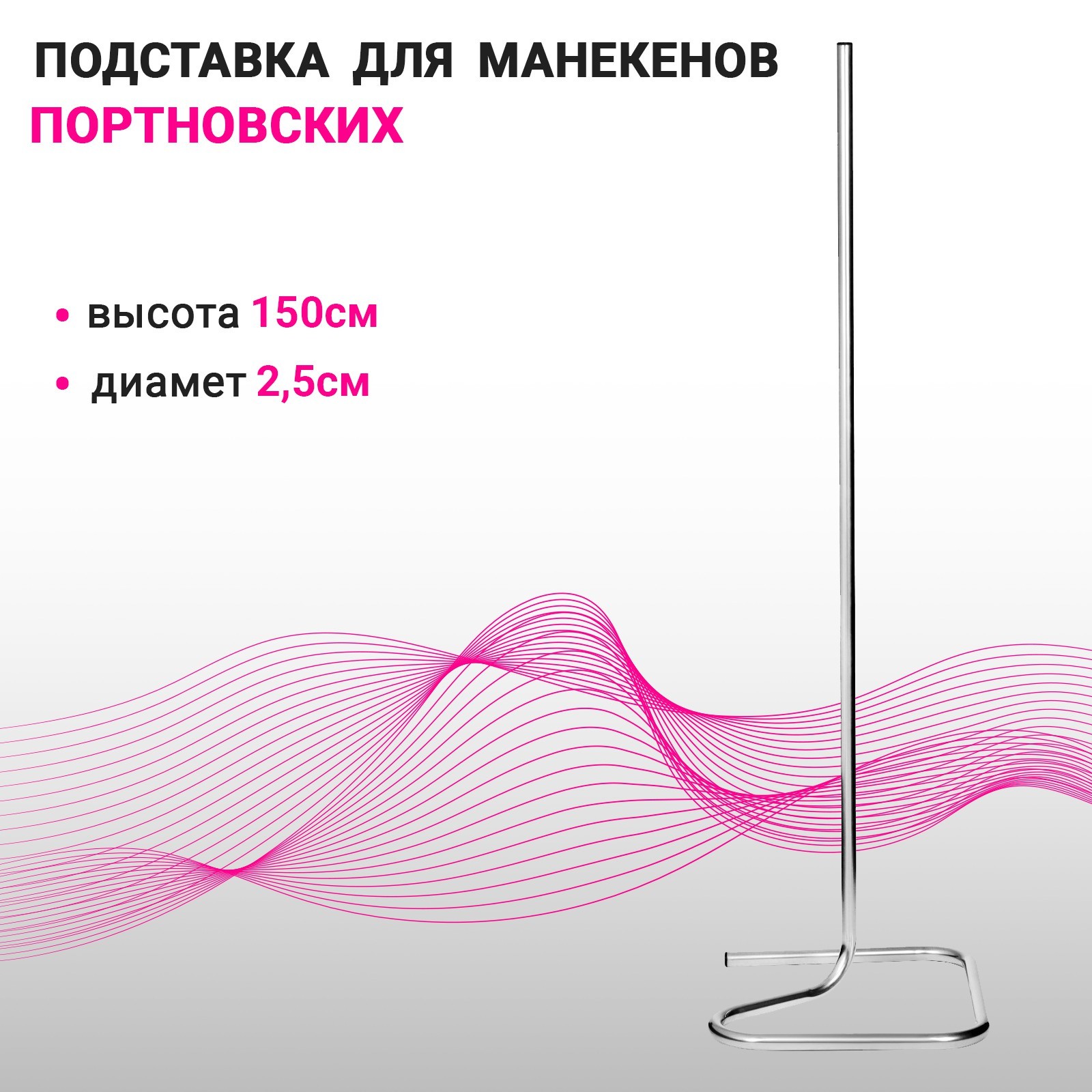 Подставка для портновских манекенов, диаметр 25 мм, цвет хром (10152611 ...