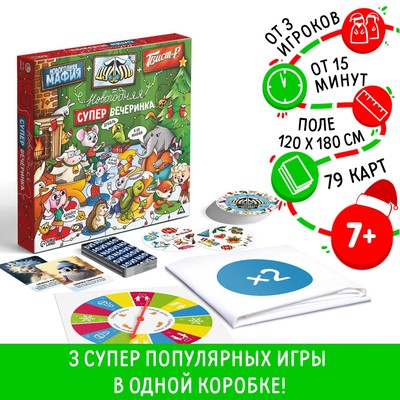 Новогодняя настольная игра «Новый год: Мафия + Дуббль + Твист-р = супер вечеринка», 3 в 1, 7+