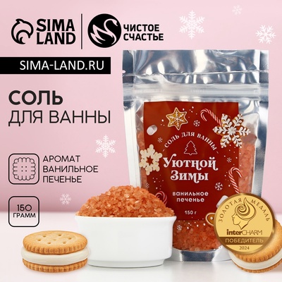 Соль для ванны «Уютной зимы!», 150 г, аромат ванильного печенья, Чистое счастье