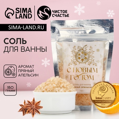 Соль для ванны «С Новым Годом», 150 г, аромат пряного апельсина, Чистое счастье