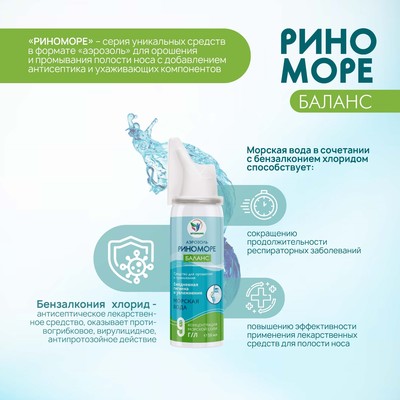 Аэрозоль РиноМоре Баланс, 50 мл.