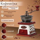 Кофемолка ручная «Кофейные зёрна», 10×10×18 см, керамический корпус - фото 297735735