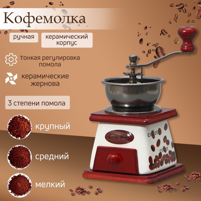 Кофемолка с ручкой «Кофейные зёрна», 10×10×18 см