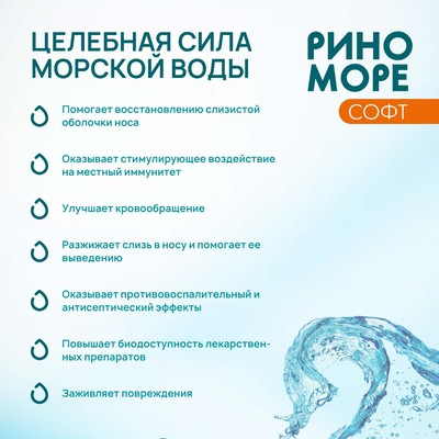 Аэрозоль РиноМоре Софт, 150 мл