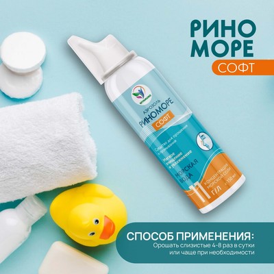 Аэрозоль РиноМоре Софт, 150 мл