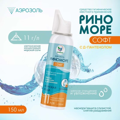 Аэрозоль РиноМоре Софт, с Д-пантенолом, 150 мл