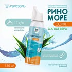 Аэрозоль РиноМоре Софт, с Алоэ Вера, 150 мл - Фото 1