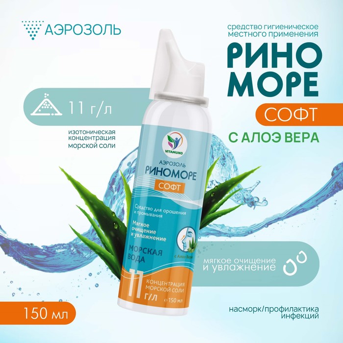 Аэрозоль РиноМоре Софт, с Алоэ Вера, 150 мл - Фото 1