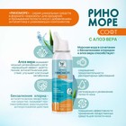 Аэрозоль РиноМоре Софт, с Алоэ Вера, 150 мл - Фото 2