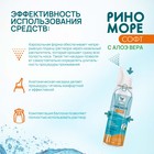 Аэрозоль РиноМоре Софт, с Алоэ Вера, 150 мл - Фото 6