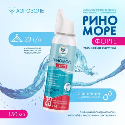 Аэрозоль РиноМоре Форте, 150 мл