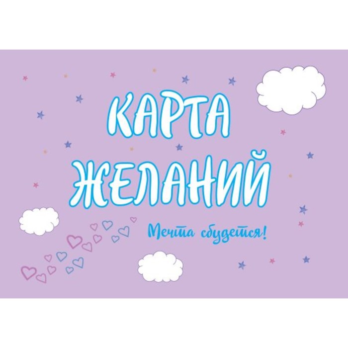 

Карта Желаний. Мечта сбудется! Севостьянова Т.В.