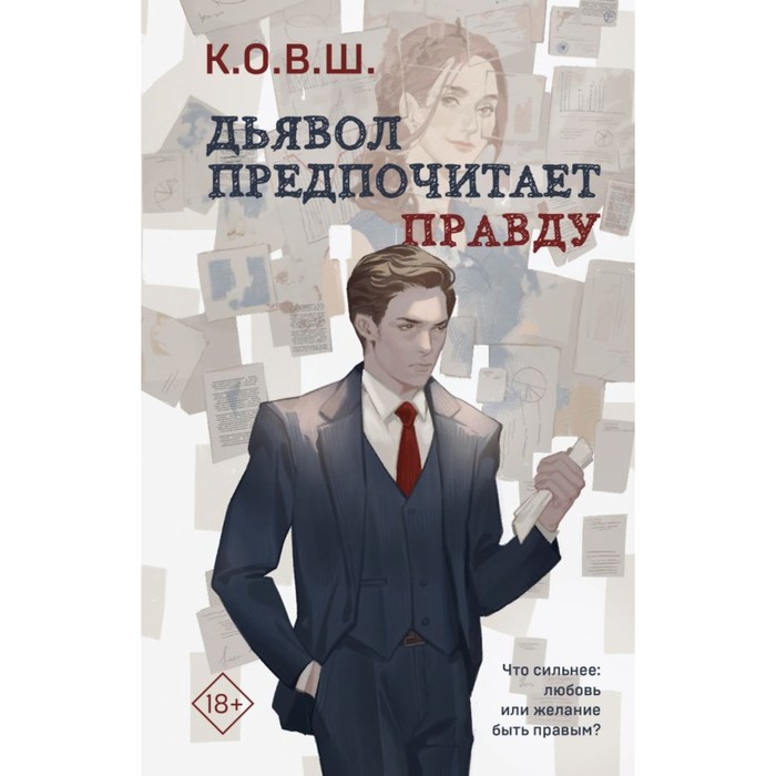 Дьявол предпочитает правду. К.О.В.Ш. - Фото 1
