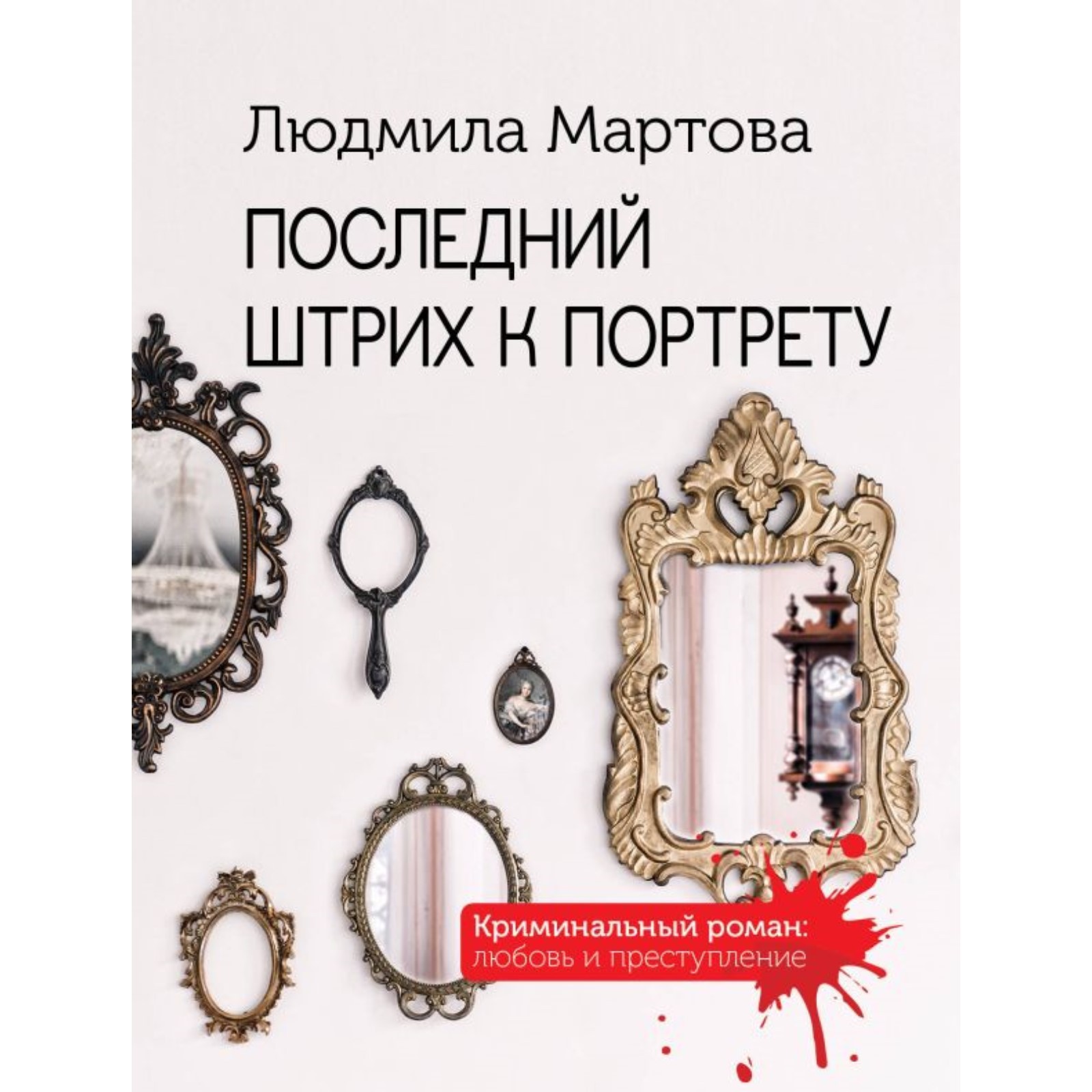 Последний штрих к портрету. Лунная дорога в никуда. Ромео должен  повзрослеть. Комплект из 3-х книг. Мартова Л., Бочарова Т. (10180078) -  Купить по цене от 522.00 руб. | Интернет магазин SIMA-LAND.RU