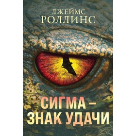 Абсолютный доступ. Царство костей. Беззвездный Венец. Комплект из 3-х книг. Роллинс Д.