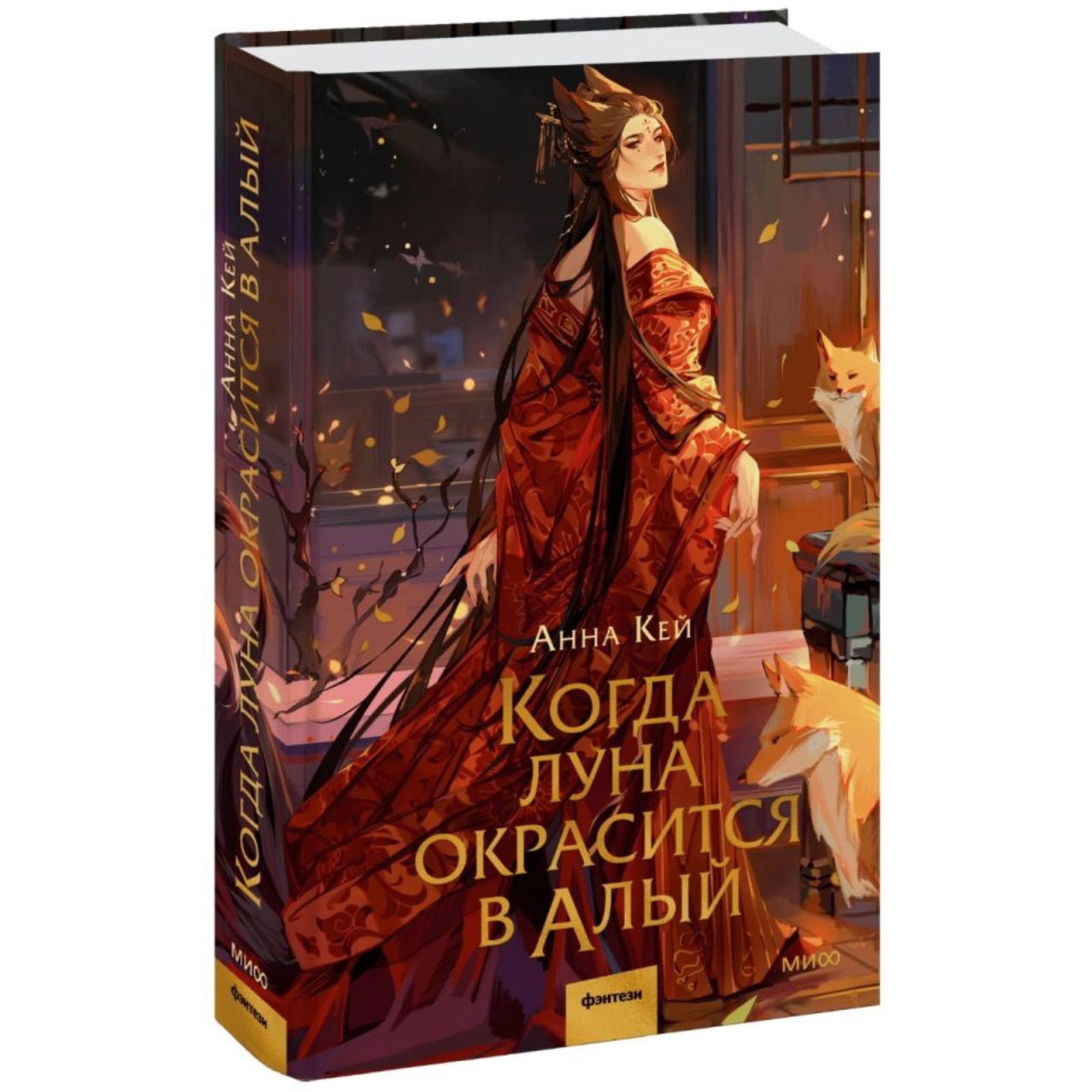 Когда луна окрасится в алый. Кей А. (10180094) - Купить по цене от 598.00  руб. | Интернет магазин SIMA-LAND.RU