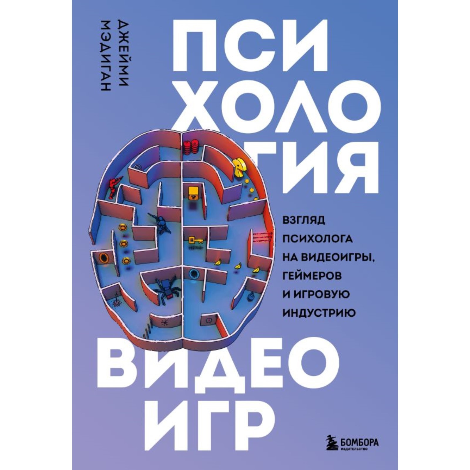 Психология видеоигр. Взгляд психолога на видеоигры, геймеров и игровую  индустрию. Мэдиган Д.