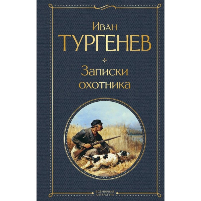 Какие рассказы были в записках охотника. Какие рассказы были в записках охотника