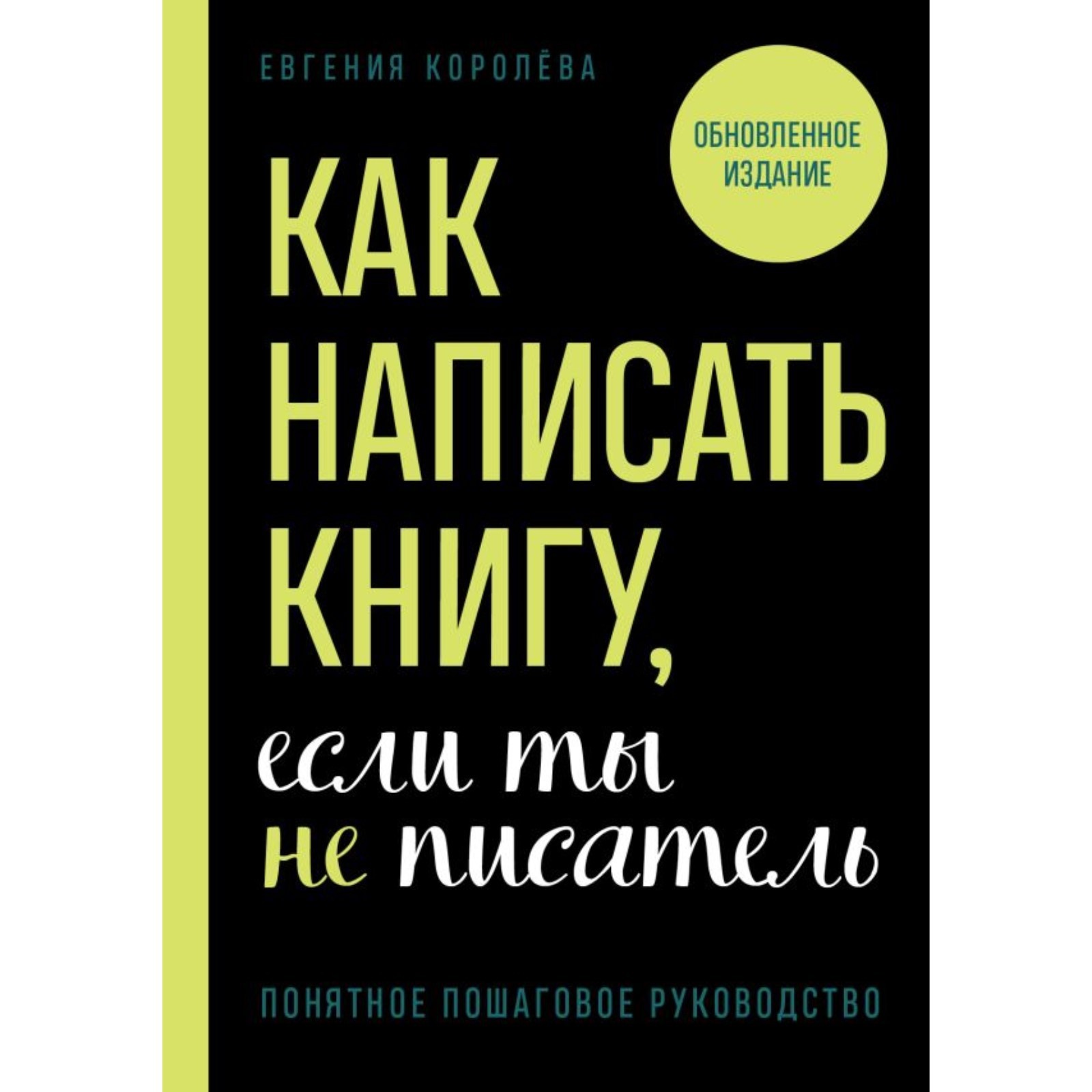 Как написать книгу, если ты не писатель. Королёва Е.И. (10180134) - Купить  по цене от 696.00 руб. | Интернет магазин SIMA-LAND.RU