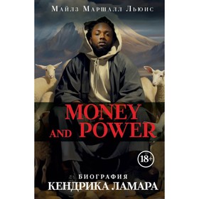 Money and power: биография Кендрика Ламара. Льюис М.