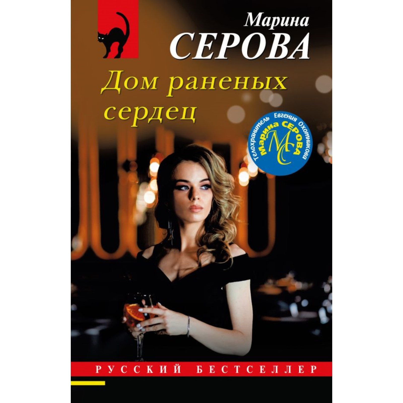 Дом раненых сердец. Серова М.С. (10180169) - Купить по цене от 190.00 руб.  | Интернет магазин SIMA-LAND.RU