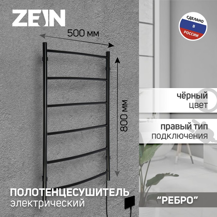 

Полотенцесушитель электрический ZEIN PE-06 "Ребро", 500х800 мм, d=25, черный