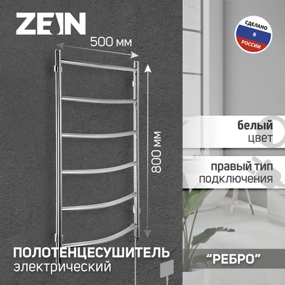 Полотенцесушитель электрический ZEIN PE-06 «Ребро», 500×800 мм, d=25, хром