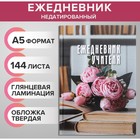 Ежедневник недатированный на сшивке А5, 144 листа, картон 7БЦ «Ежедневник учителя» - Фото 1