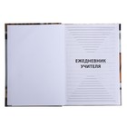 Ежедневник недатированный на сшивке А5, 144 листа, картон 7БЦ «Ежедневник учителя» - Фото 4