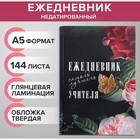 Ежедневник недатированный на сшивке А5, 144 листа, картон 7БЦ «Ежедневник самого лучшего учителя» - Фото 1