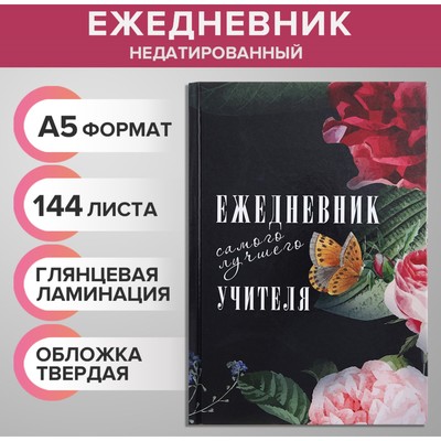 Ежедневник недатированный на сшивке А5, 144 листа, картон 7БЦ «Ежедневник самого лучшего учителя»