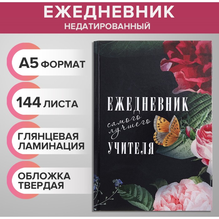 Ежедневник недатированный на сшивке А5, 144 листа, картон 7БЦ «Ежедневник самого лучшего учителя» - Фото 1