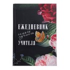 Ежедневник недатированный на сшивке А5 144 листа, картон 7БЦ "Ежедневник самого лучшего учителя" 9824655 - фото 13352166