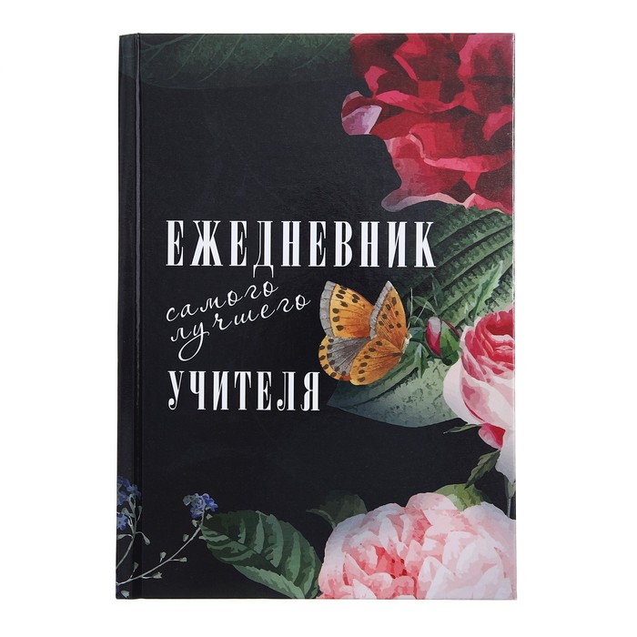 Ежедневник на сшивке недатир А5 144л, картон 7БЦ, Ежедневник самого лучшего учителя