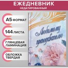 Ежедневник недатированный на сшивке А5 144 листа, картон 7БЦ "Любимому преподавателю" 9824656 - фото 16302881