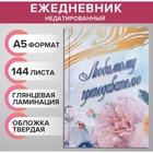 Ежедневник недатированный на сшивке А5, 144 листа, картон 7БЦ «Любимому преподавателю» - Фото 1