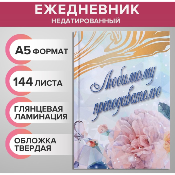 Ежедневник недатированный на сшивке А5 144 листа, картон 7БЦ "Любимому преподавателю" - Фото 1