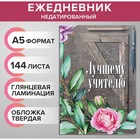 Ежедневник недатированный на сшивке А5, 144 листа, картон 7БЦ «Лучшему учителю» - Фото 1