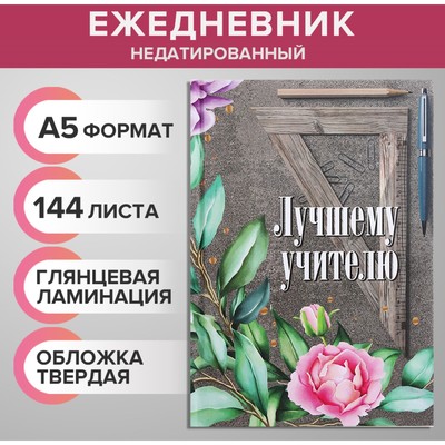 Ежедневник недатированный на сшивке А5, 144 листа, картон 7БЦ «Лучшему учителю»