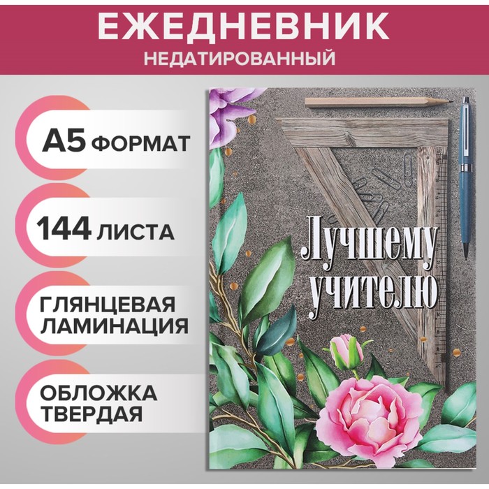 Ежедневник недатированный на сшивке А5, 144 листа, картон 7БЦ «Лучшему учителю» - Фото 1