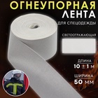 Лента огнеупорная, светоотражающая, 50 мм, 10±1 м, серая - Фото 1